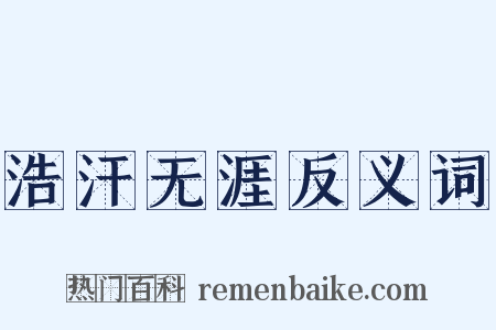 浩汗无涯反义词是什么意思的图片